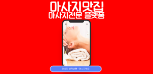 마사지사이트 마사지맛집