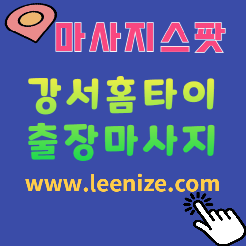 강서출장마사지