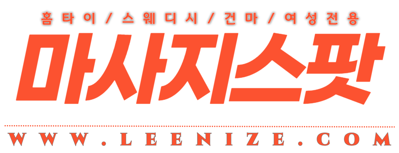 출장마사지 출장안마 홈타이 24시간 영업 전지역 30분 도착 : 마사지스팟