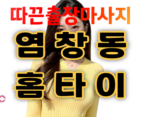 염창동출장마사지 염창동출장안마 염창동홈타이 따끈출장마사지