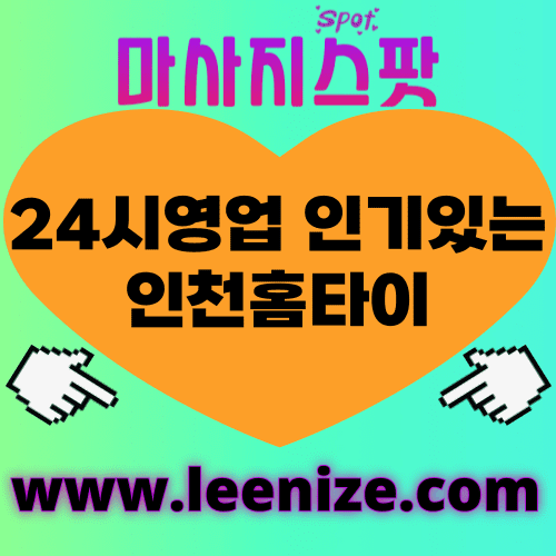 인천출장마사지ㅣ인천출장안마ㅣ인천홈타이ㅣ24시간 후기